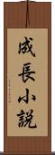 成長小説 Scroll