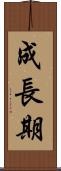 成長期 Scroll