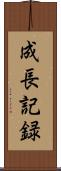 成長記録 Scroll