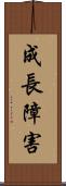 成長障害 Scroll