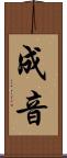 成音 Scroll