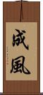 成風 Scroll