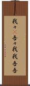 我々(P) Scroll