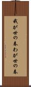 我が世の春 Scroll