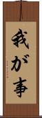 我が事 Scroll