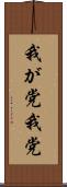 我が党 Scroll