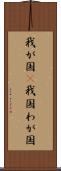 我が国(P) Scroll