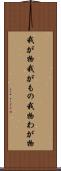 我が物 Scroll