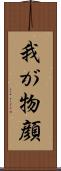 我が物顔 Scroll