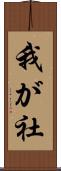 我が社 Scroll