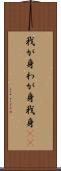 我が身 Scroll