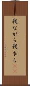 我ながら Scroll