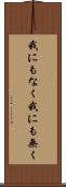 我にもなく Scroll