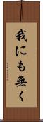 我にも無く Scroll