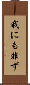 我にも非ず Scroll
