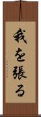 我を張る Scroll