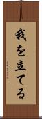 我を立てる Scroll