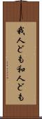我人ども Scroll