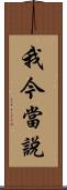 我今當說 Scroll