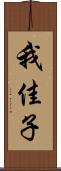 我佳子 Scroll