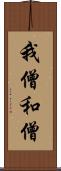我僧 Scroll