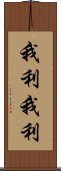 我利我利 Scroll