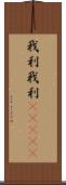 我利我利(ateji) Scroll