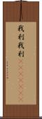 我利我利(ateji)(RK) Scroll