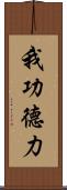 我功德力 Scroll