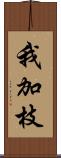 我加枝 Scroll