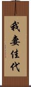 我妻佳代 Scroll