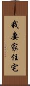 我妻家住宅 Scroll