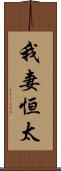 我妻恒太 Scroll