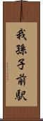 我孫子前駅 Scroll