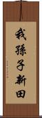 我孫子新田 Scroll