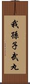 我孫子武丸 Scroll