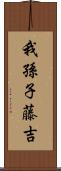 我孫子藤吉 Scroll