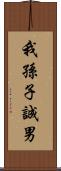 我孫子誠男 Scroll