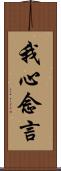 我心念言 Scroll