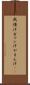 我慢汁 Scroll
