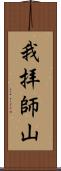 我拝師山 Scroll