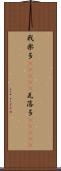 我楽多(ateji) Scroll