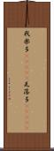 我楽多(ateji) Scroll