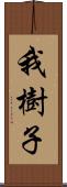 我樹子 Scroll