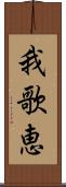 我歌恵 Scroll