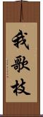 我歌枝 Scroll