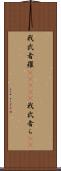 我武者羅(ateji) Scroll