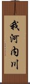 我河内川 Scroll