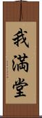 我満堂 Scroll