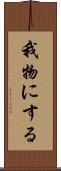 我物にする Scroll